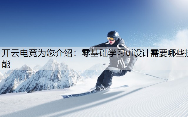 零基础学习ui设计需要哪些技能