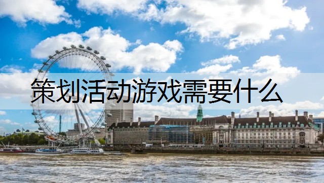 策划活动游戏需要什么