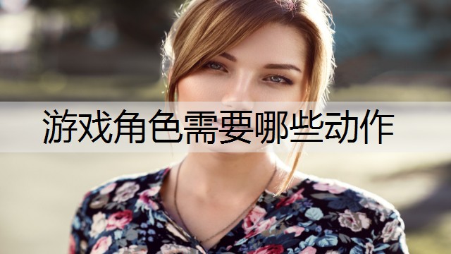 游戏角色需要哪些动作