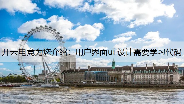 用户界面ui 设计需要学习代码