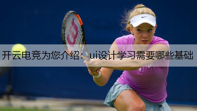 ui设计学习需要哪些基础