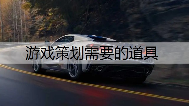 游戏策划需要的道具