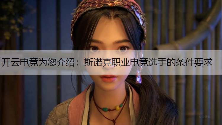 斯诺克职业电竞选手的条件要求