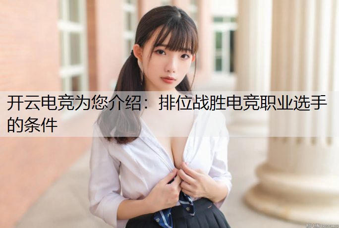 排位战胜电竞职业选手的条件