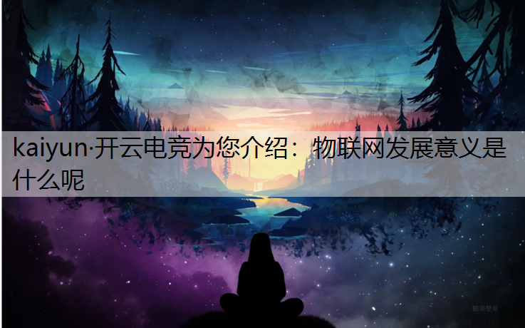 物联网发展意义是什么呢
