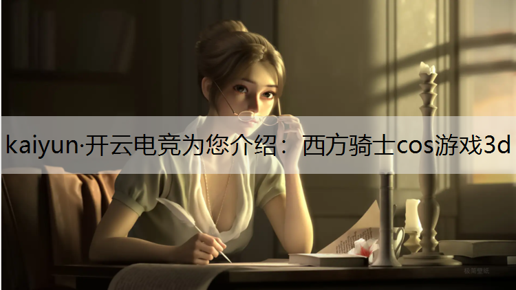 西方骑士cos游戏3d