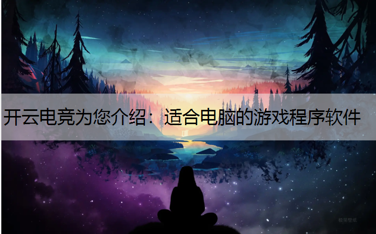 适合电脑的游戏程序软件