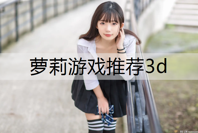 萝莉游戏推荐3d