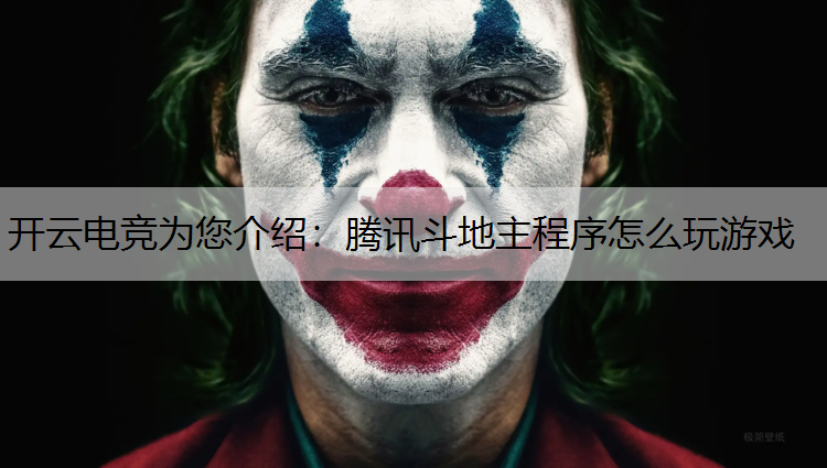 腾讯斗地主程序怎么玩游戏