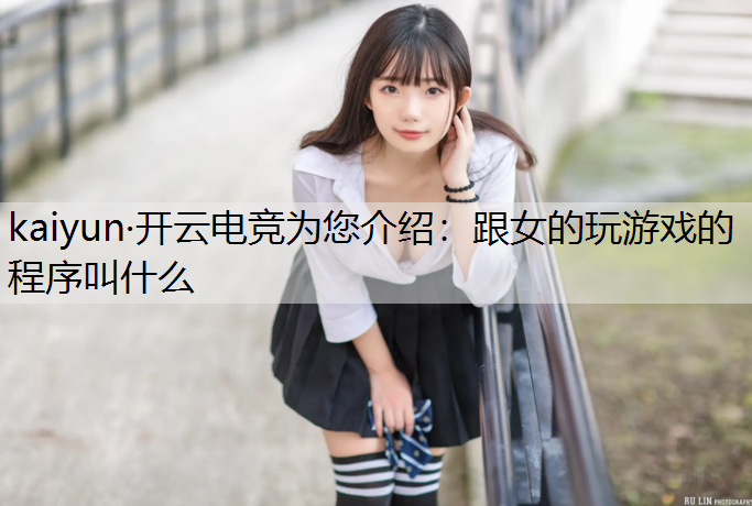 跟女的玩游戏的程序叫什么