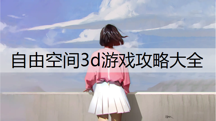 自由空间3d游戏攻略大全