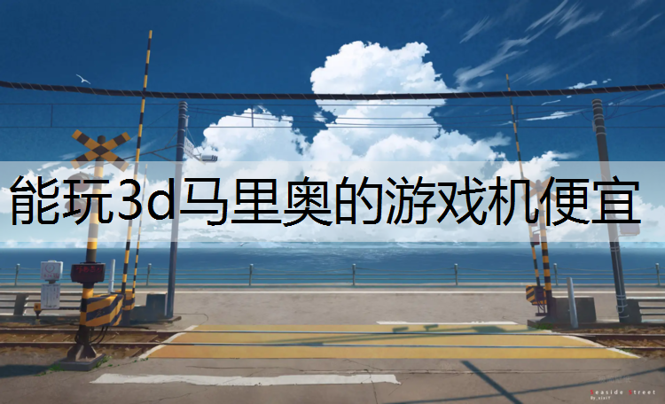 能玩3d马里奥的游戏机便宜