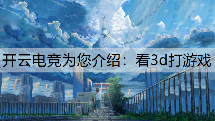 看3d打游戏