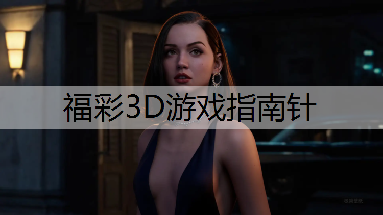 福彩3D游戏指南针