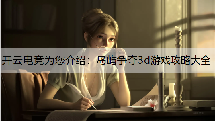 岛屿争夺3d游戏攻略大全