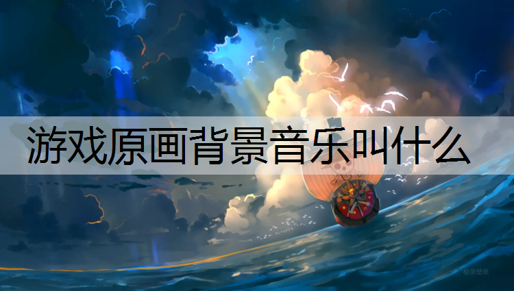 游戏原画背景音乐叫什么