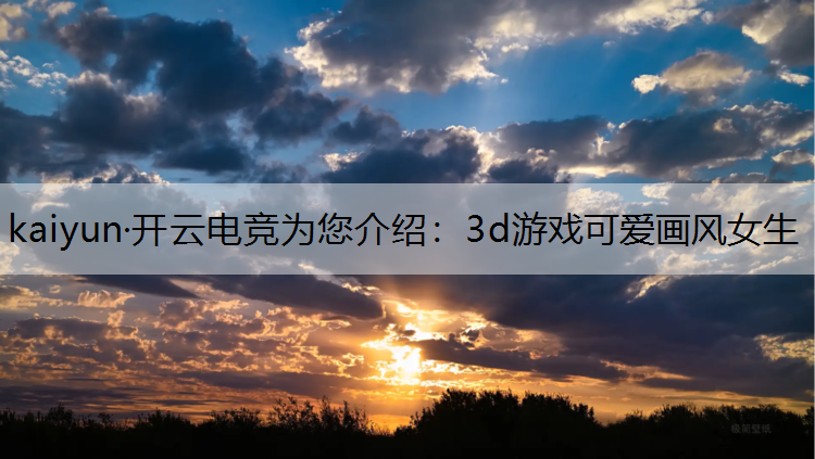 3d游戏可爱画风女生