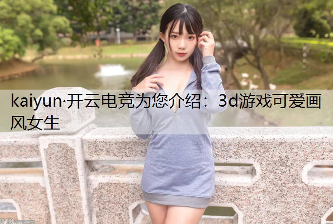 3d游戏可爱画风女生