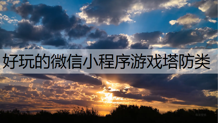 好玩的微信小程序游戏塔防类