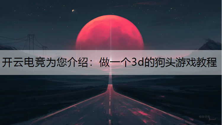 做一个3d的狗头游戏教程