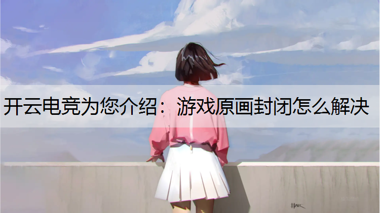 游戏原画封闭怎么解决