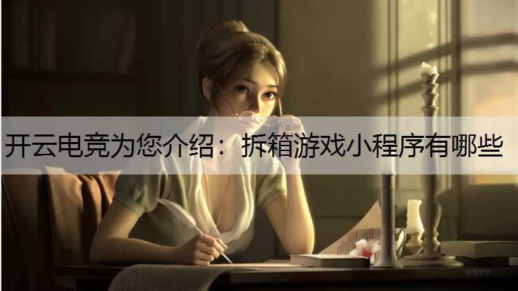 拆箱游戏小程序有哪些