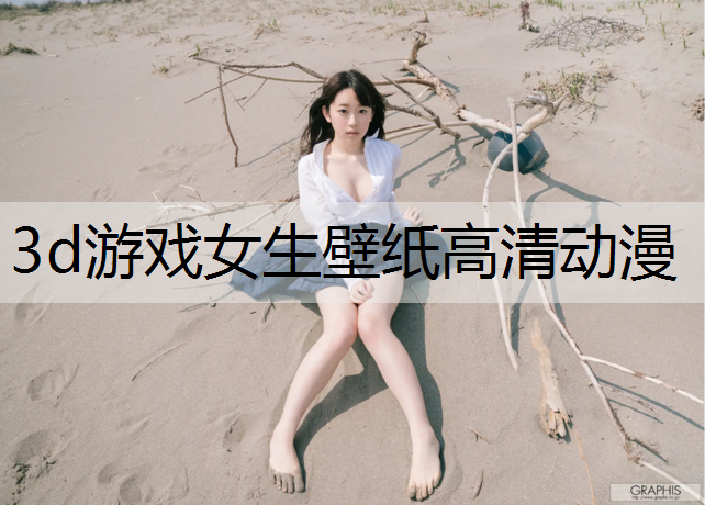 3d游戏女生壁纸高清动漫