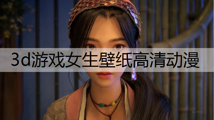 3d游戏女生壁纸高清动漫