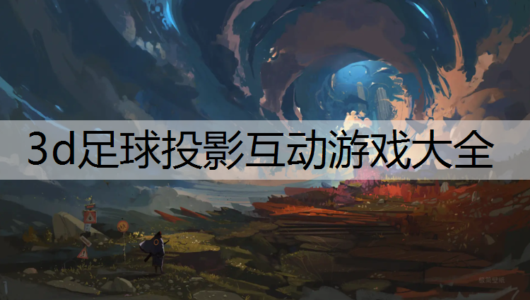 3d足球投影互动游戏大全