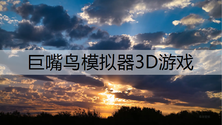 巨嘴鸟模拟器3D游戏