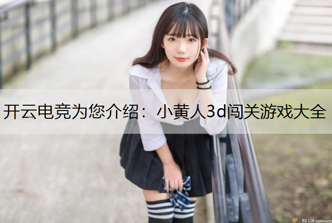 小黄人3d闯关游戏大全