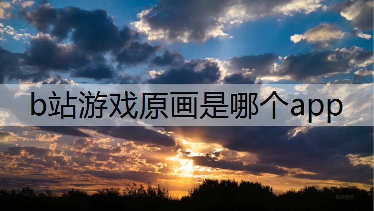 b站游戏原画是哪个app