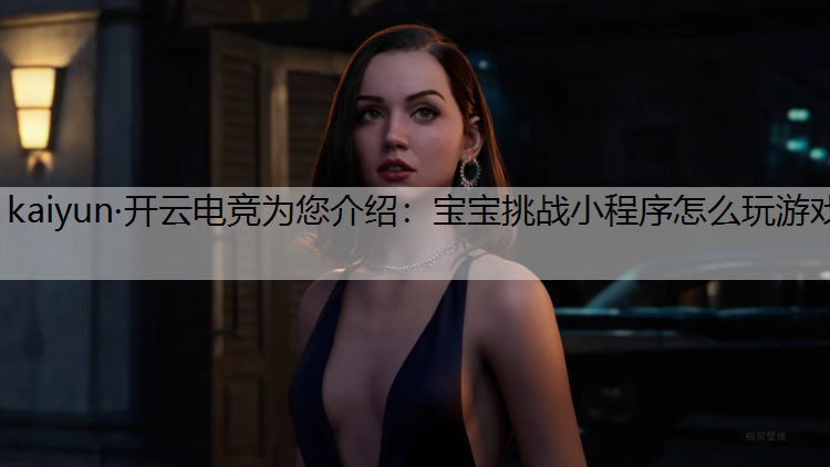 宝宝挑战小程序怎么玩游戏