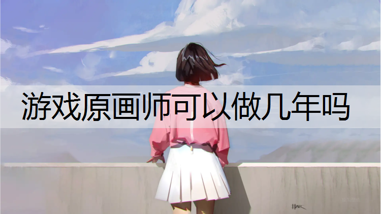 游戏原画师可以做几年吗