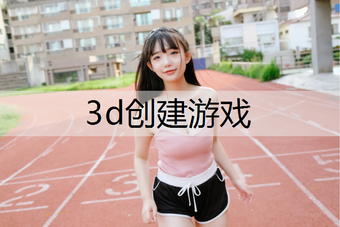 3d创建游戏